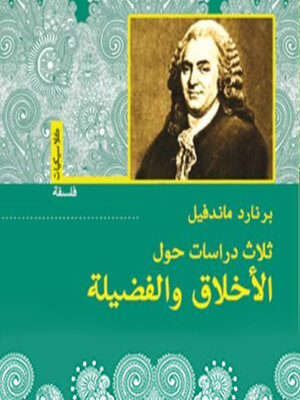 cover image of ثلاث دراسات حول الأخلاق والفضيلة